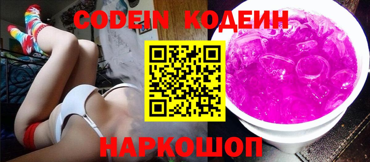 Лысьва  Codein Purple Drank  Вход с VPN  Codein Purple Drank 